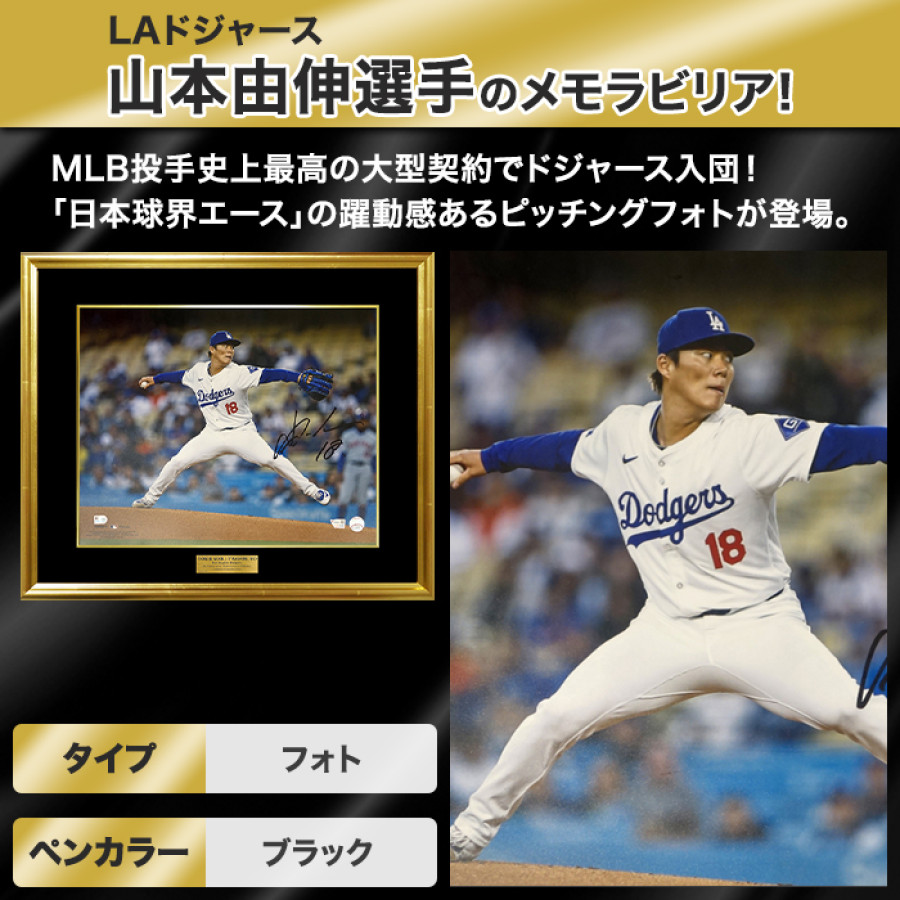 山本由伸直筆サイン入りドジャース ピッチングフォト特製フレーム