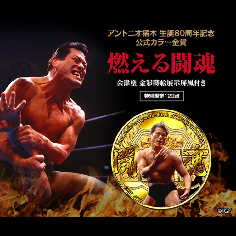 アントニオ猪木生誕80周年記念金貨 燃える闘魂 | テレビ朝日グループの