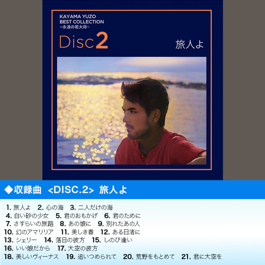 加山雄三ベストコレクション -永遠の若大将-(CD-BOX) | テレビ朝日