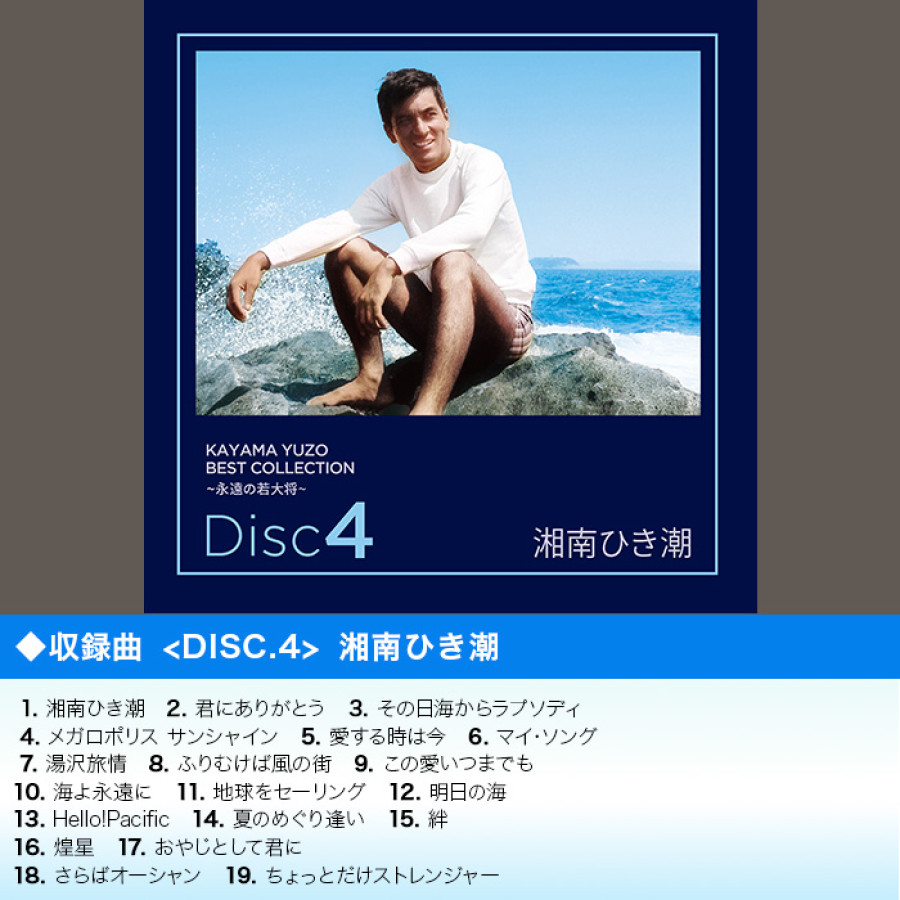 加山雄三ベストコレクション -永遠の若大将-(CD-BOX) | テレビ朝日