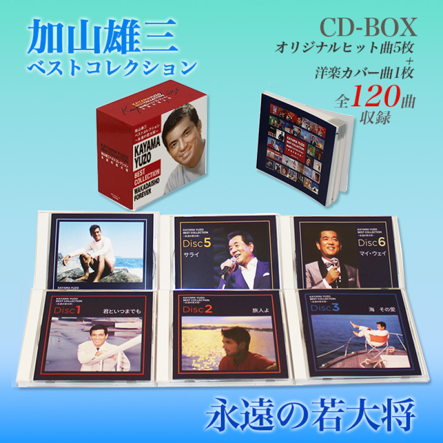 加山雄三ベストコレクション -永遠の若大将-(CD-BOX) | テレビ朝日