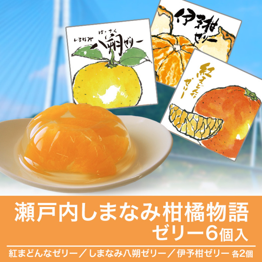 瀬戸内しまなみ柑橘物語 ゼリー6個入 | テレビ朝日グループの通販