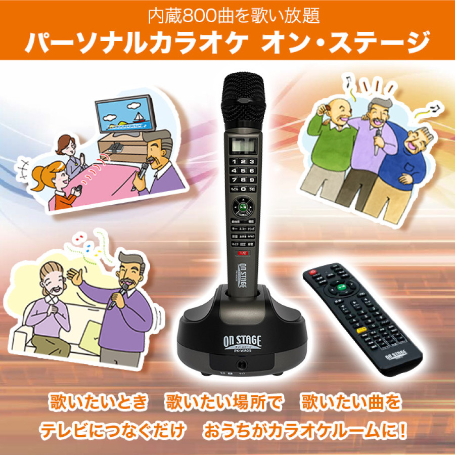 パーソナルカラオケ オン・ステージ (内蔵800曲を歌い放題) | テレビ