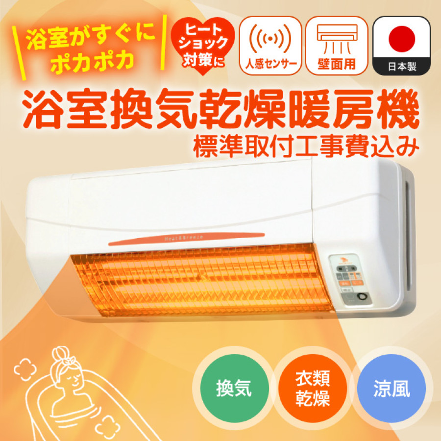 浴室換気乾燥暖房機(壁面取付) | テレビ朝日グループの通販サイト
