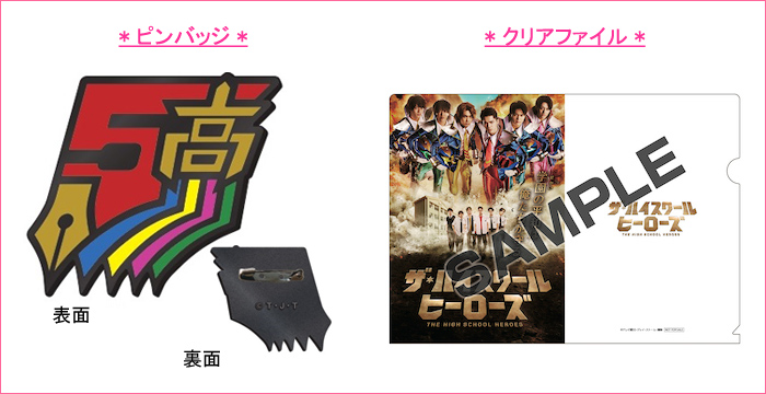ザ・ハイスクール ヒーローズ Blu-ray グッズセット ザ・ハイスクール