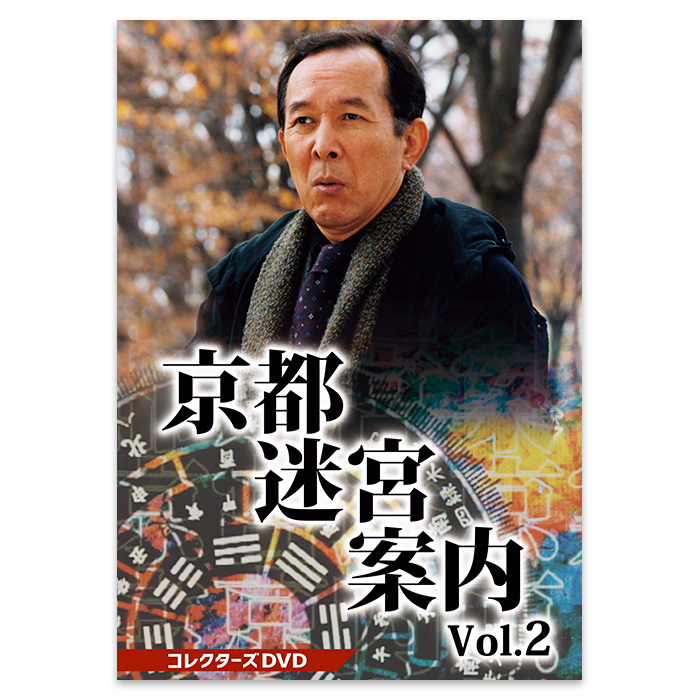 ヒューマンミステリー京都迷宮案内VOL.2 DVDBOX 京都迷宮案内