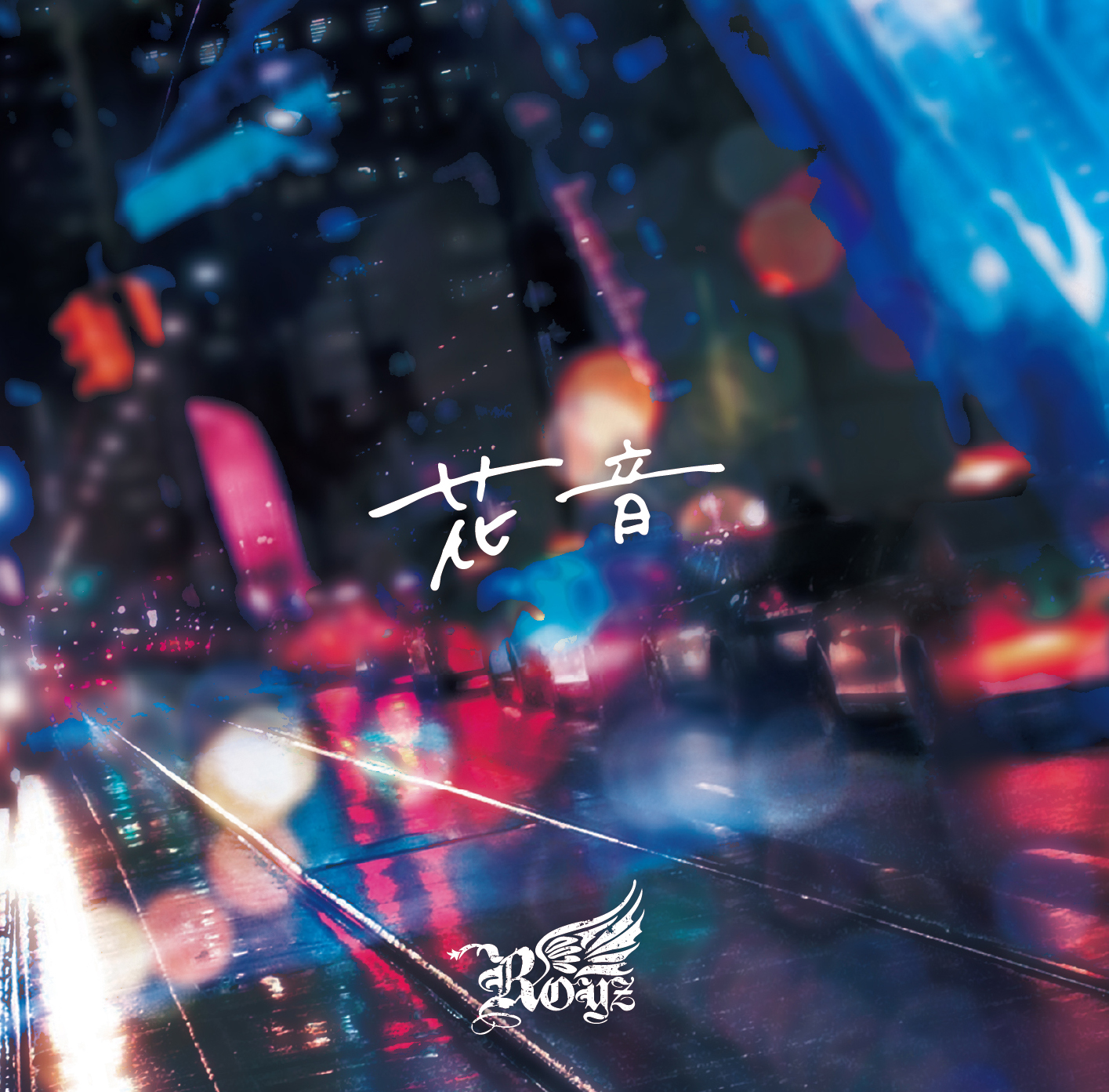 DISCOGRAPHY｜Royz Official web site