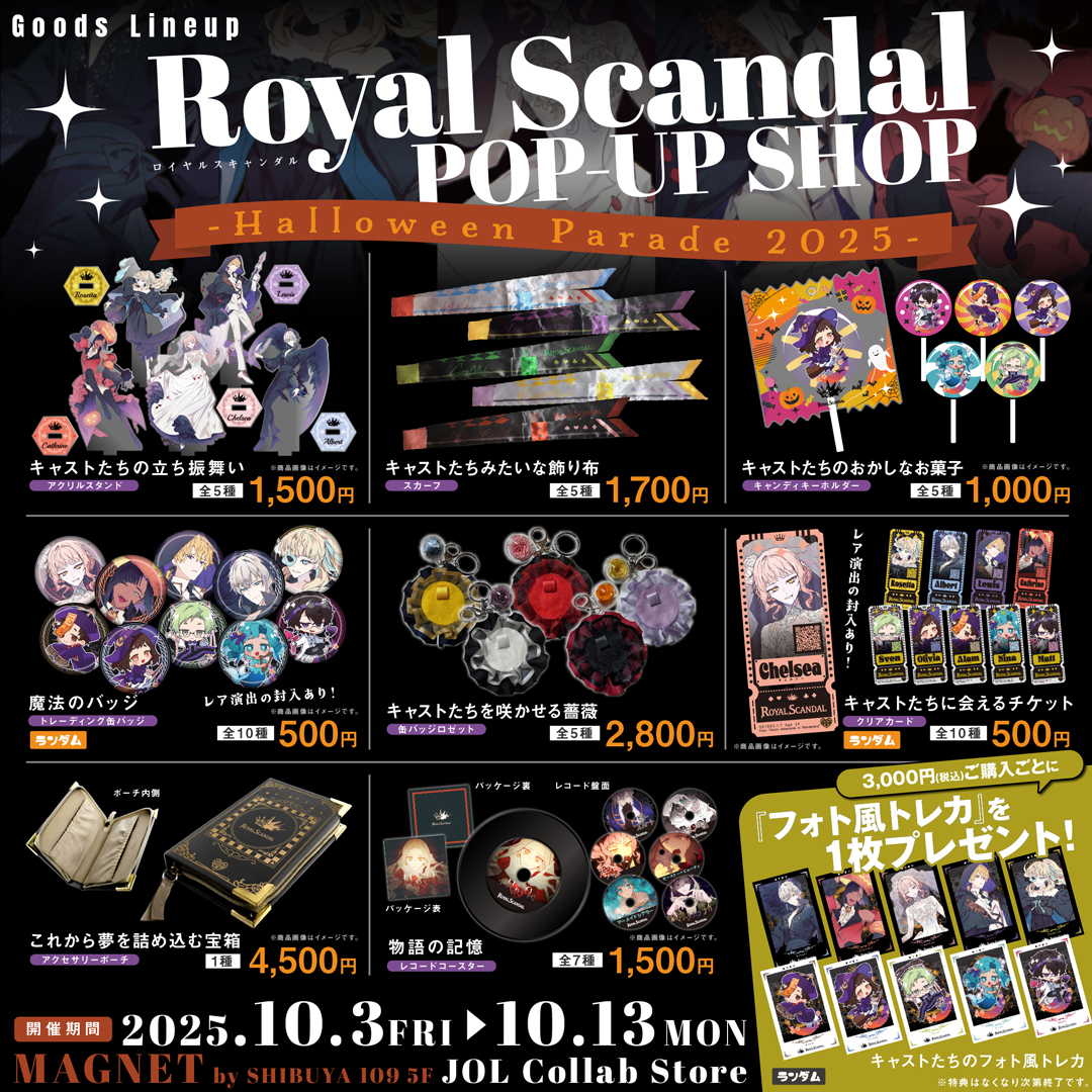 Royal Scandal 初のPOP-UPショップ -Halloween Parade 2025- 開催