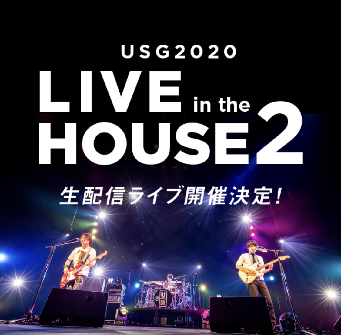 ライブレポ】UNISON SQUARE GARDEN 『 USG 2020 LIVE (in the) HOUSE2