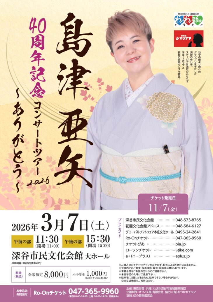 島津亜矢 40周年記念コンサートツアー2026 ～ありがとう～ | 東京労音