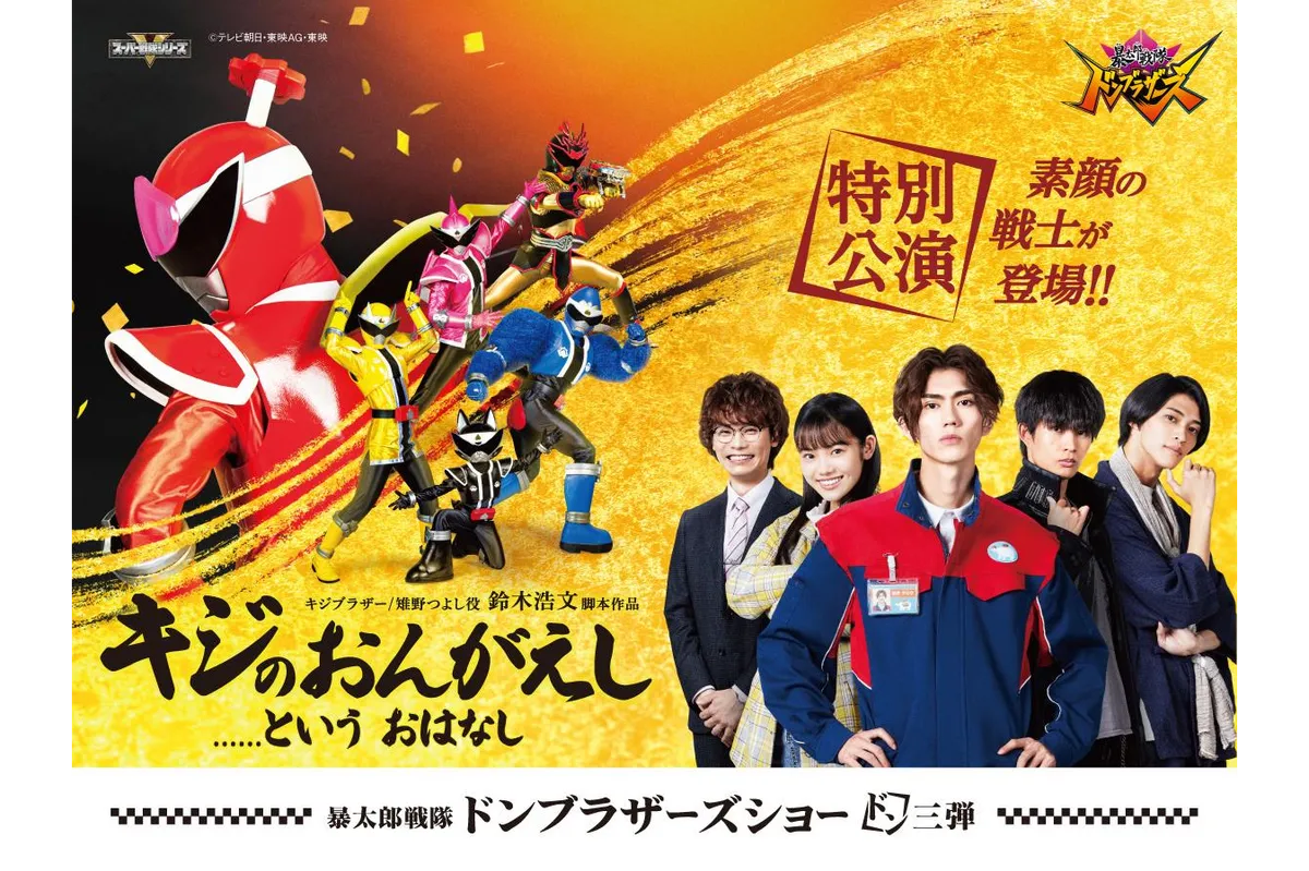 暴太郎戦隊ドンブラザーズショー ドン3弾 特別公演「〝キジのおんがえ