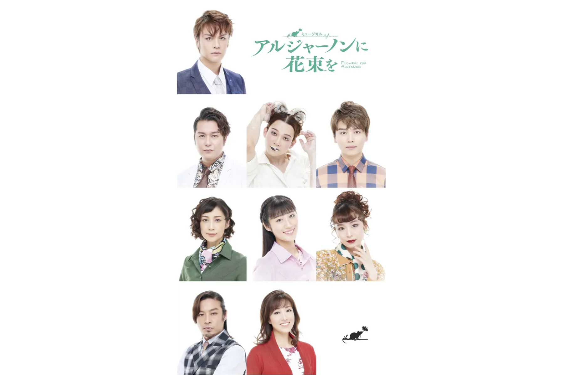 ミュージカル『アルジャーノンに花束を』