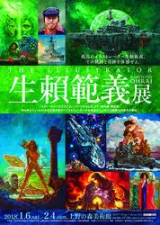生頼範義 展 THE ILLUSTRATOR