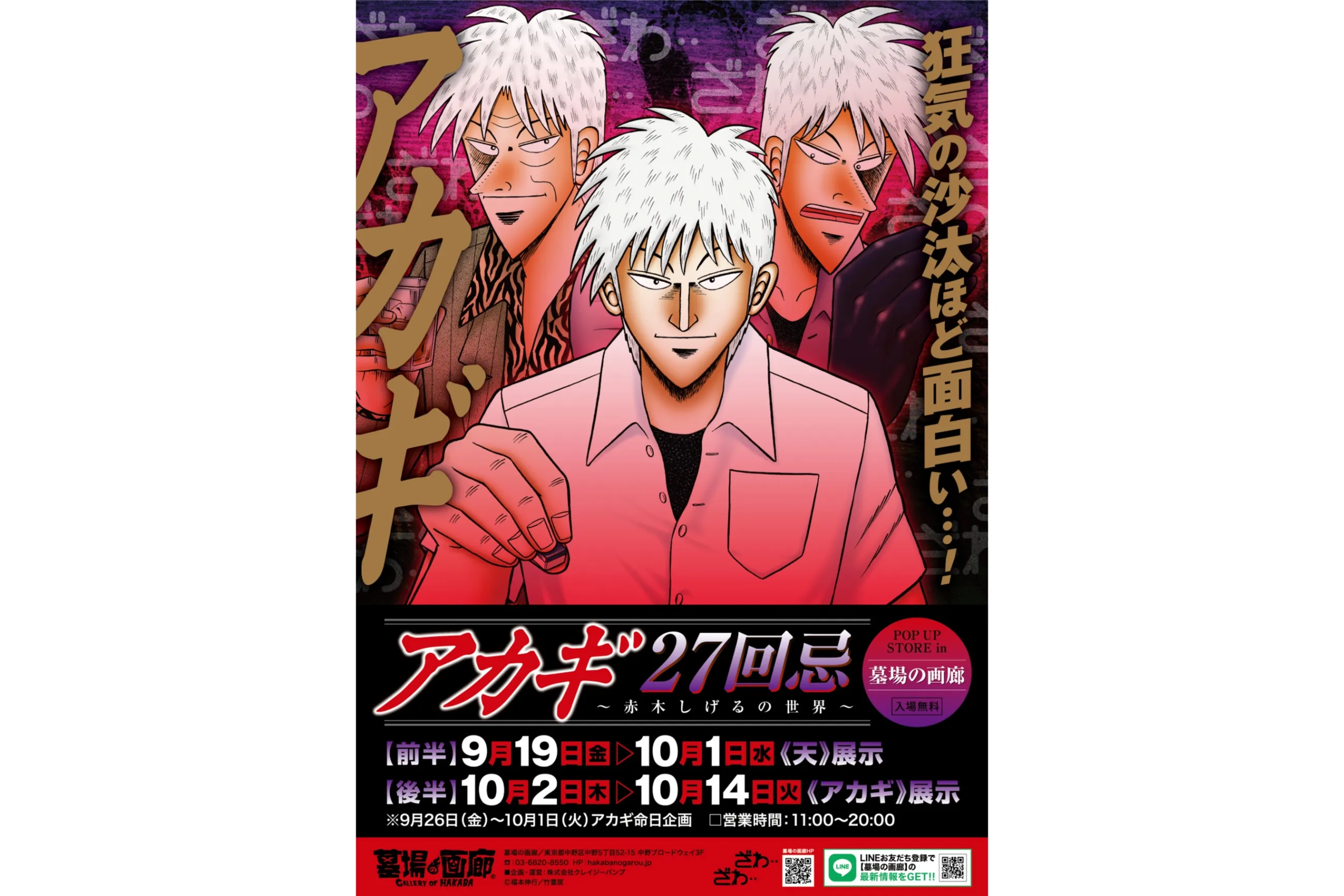 アカギ27回忌〜赤木しげるの世界〜POP UP STORE