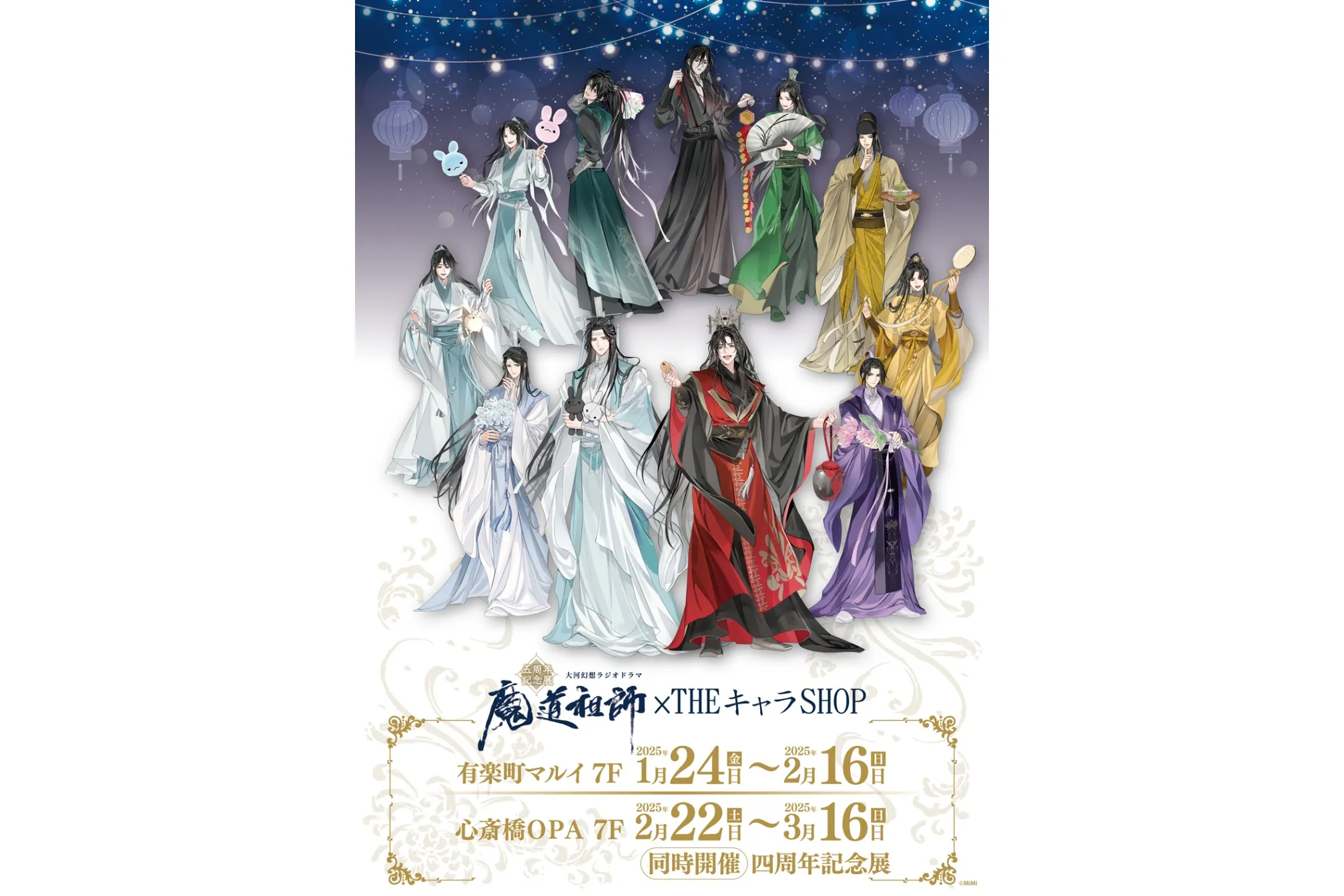 ラジドラ魔道祖師（MiMi）五周年記念展