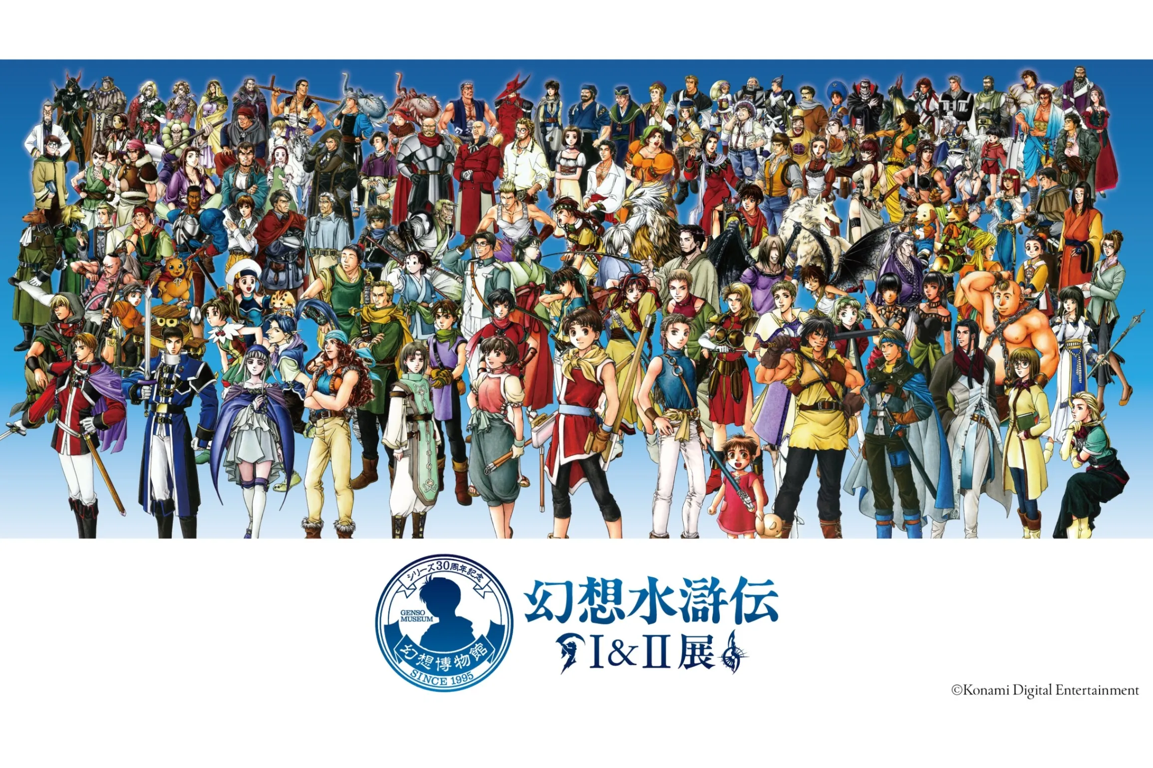 シリーズ30周年記念 幻想水滸伝I&II展 〜幻想博物館〜