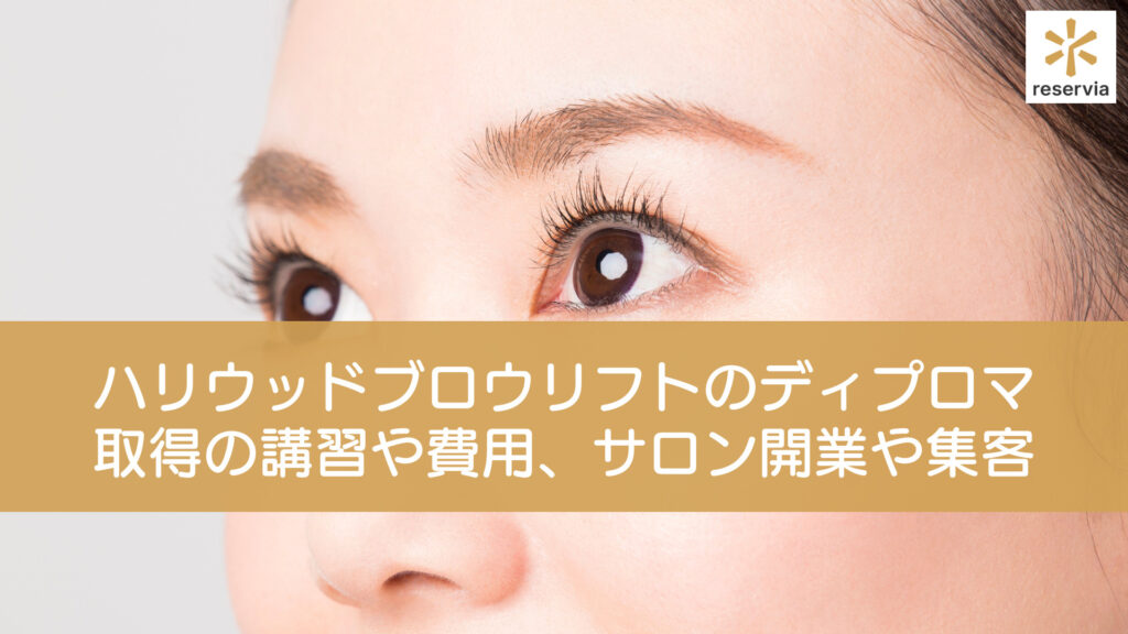ハリウッドブロウリフトでサロンを開く｜ハリウッドブロウリフトの特徴