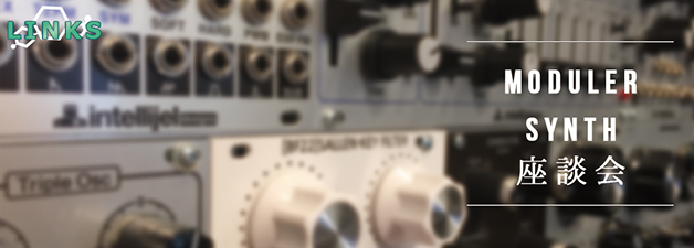 Linksシリーズ『モジュラーシンセ座談会』 | RPM（Recording Proshop