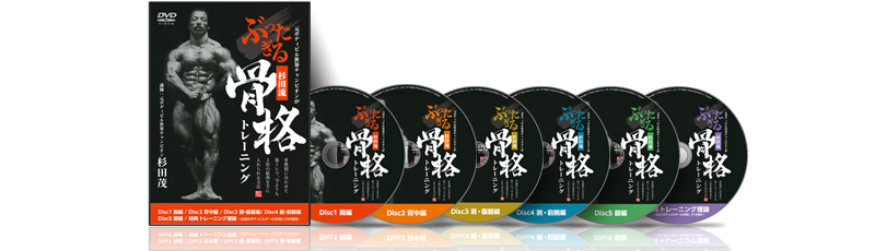 杉田茂の元ボディビル世界チャンピオンがぶったぎる！杉田流「骨格