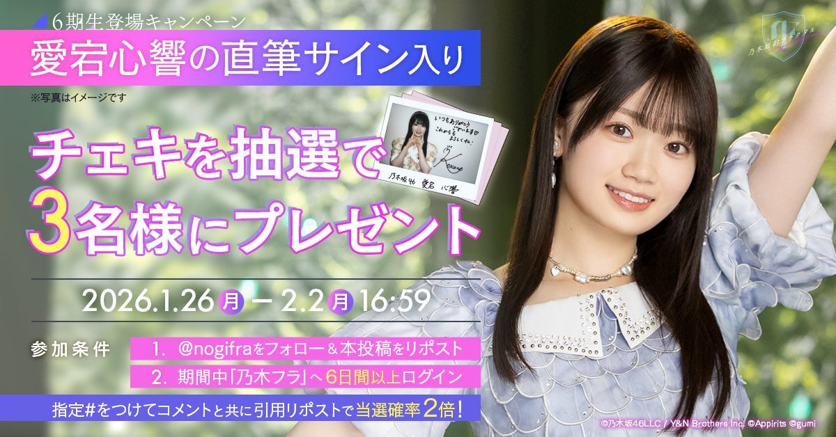 愛宕心響、乃木フラに登場！ファン歓喜の直筆サインチェキキャンペーン