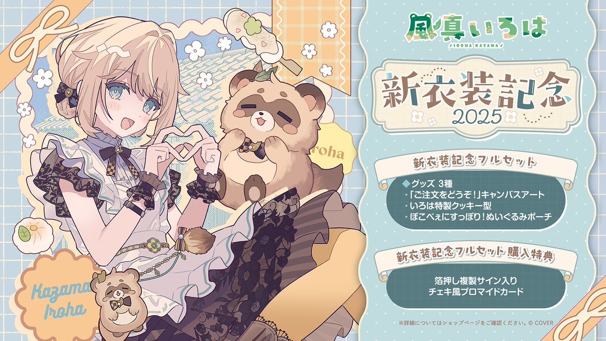 風真いろは 新衣装」のYahoo!リアルタイム検索 - X（旧Twitter）を