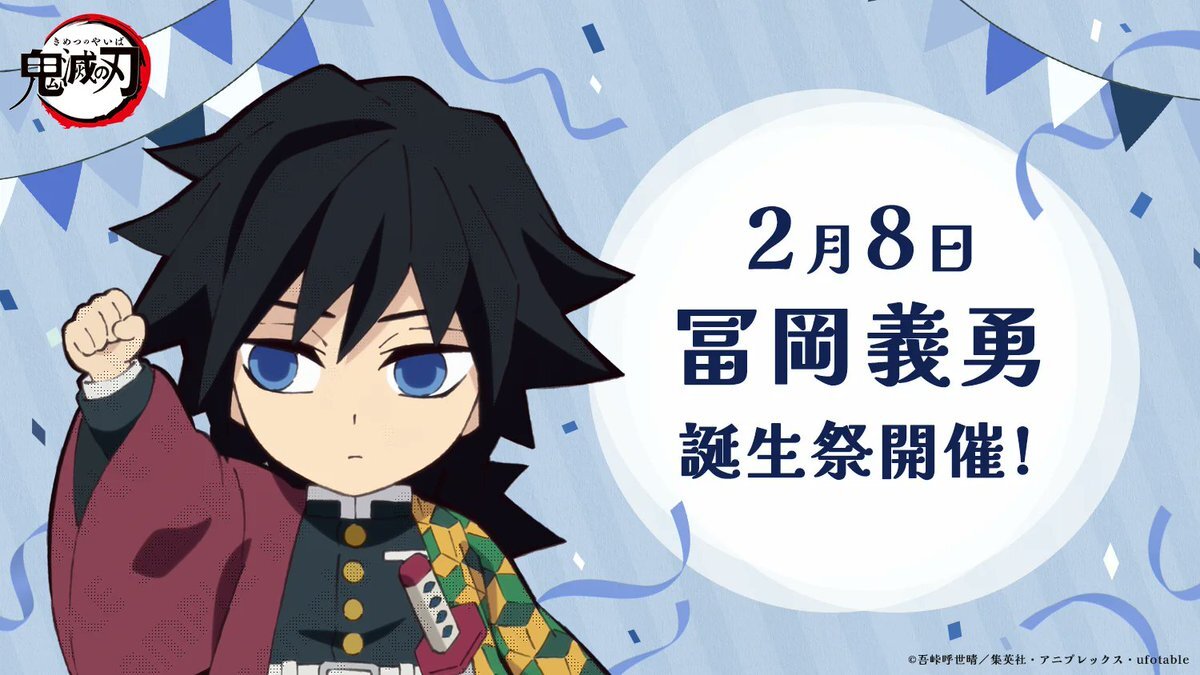 冨岡義勇誕生日、ufotable Cafeでイベント開催！ファンは祝福の声(2026