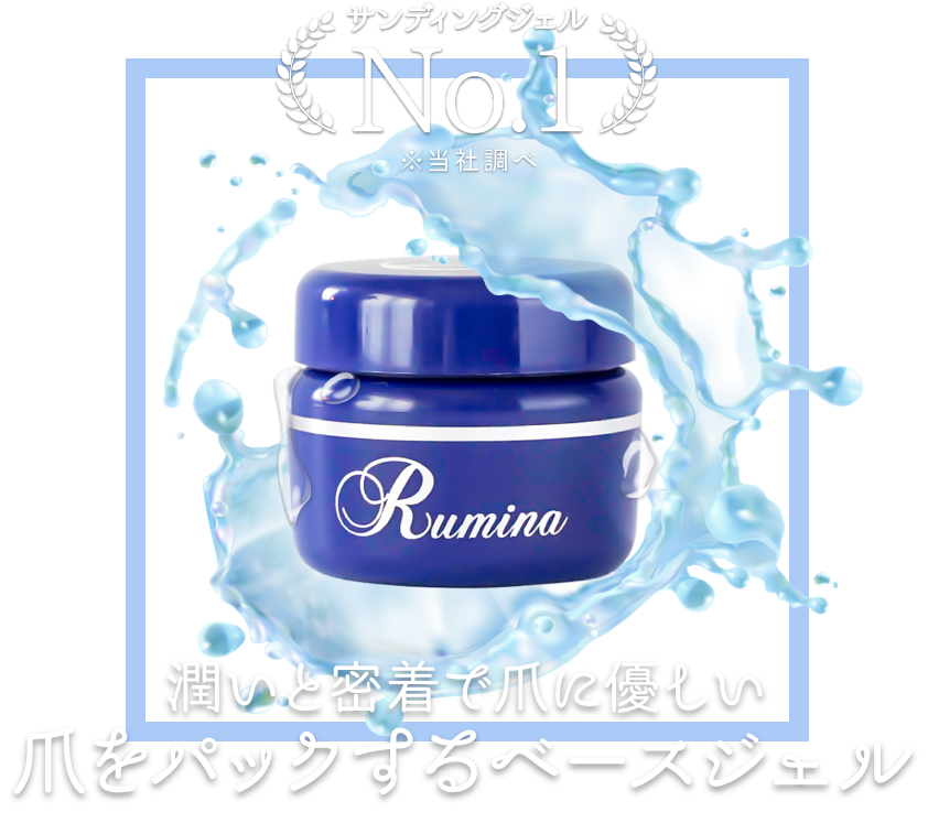 潤いと密着で爪に優しい爪をパックするベースジェル – ルミナ - 公式サイト