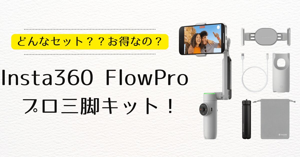 Insta360 FlowPro プロ三脚キットってどんなセット？？お得なの