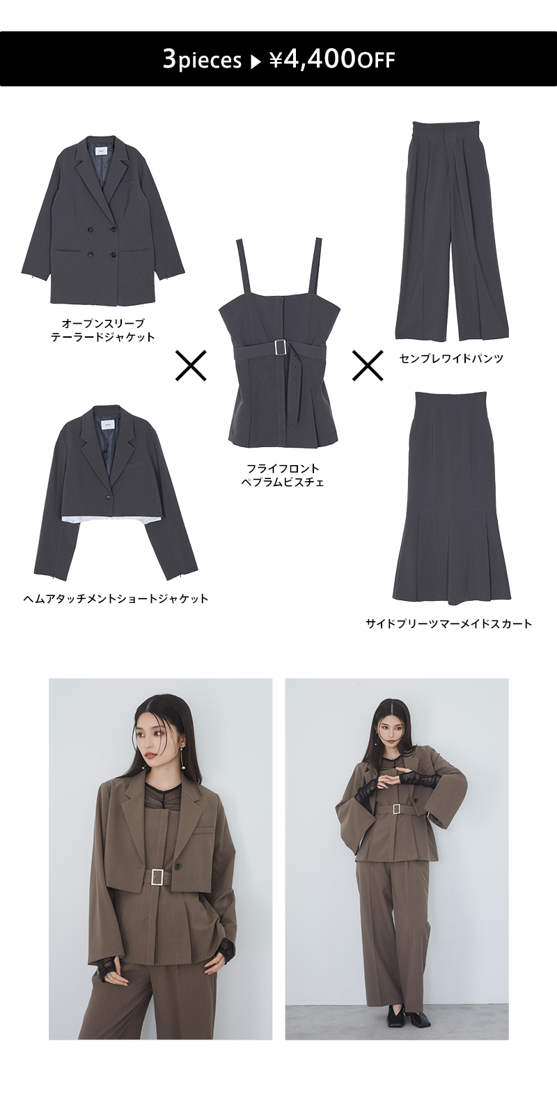 選べるジャケットSET｜MURUA（ムルーア）公式通販｜レディース