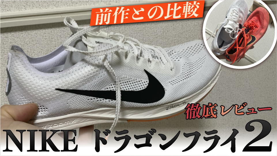 レビュー】ドラゴンフライ2は一つ群を抜いたスパイク - YukiYamada