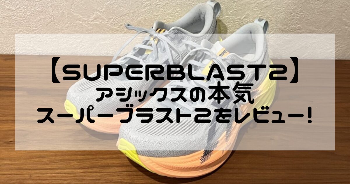 スーパーブラスト2】アシックスの超万能厚底シューズ「SUPERBLAST2」を