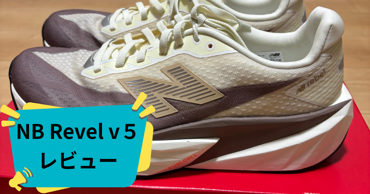 ランニングシューズレビュー】ニューバランス FuelCell Revel v5