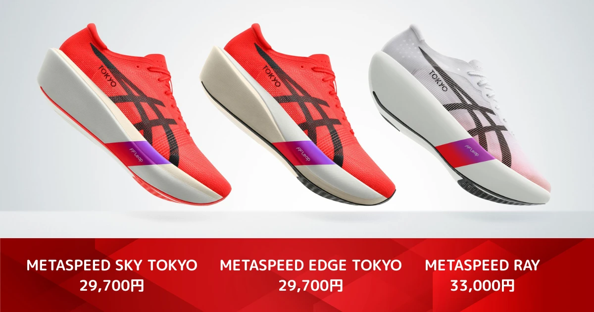 アシックスが「METASPEED RAY」「METASPEED SKY TOKYO」「METASPEED
