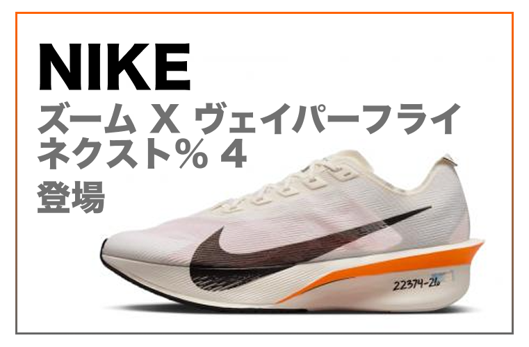 ズーム X ヴェイパーフライ ネクスト％ 4 登場！究極の軽量化を実現