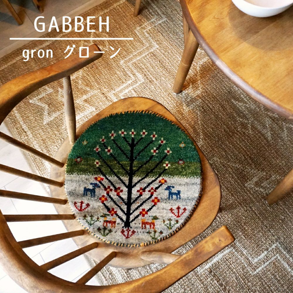 本物手織りの上質感！世界に1枚のユニークなペルシャギャッベ【円形