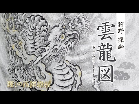 西陣織高級掛軸 和風インテリア・贈答 雲龍図（狩野探幽） – Rui Arts