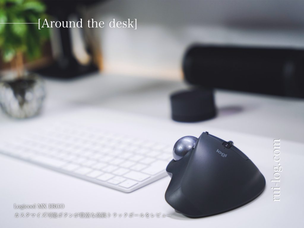 MX ERGO レビュー。トラックボールの最適解！操作性、質感、使い勝手向上！