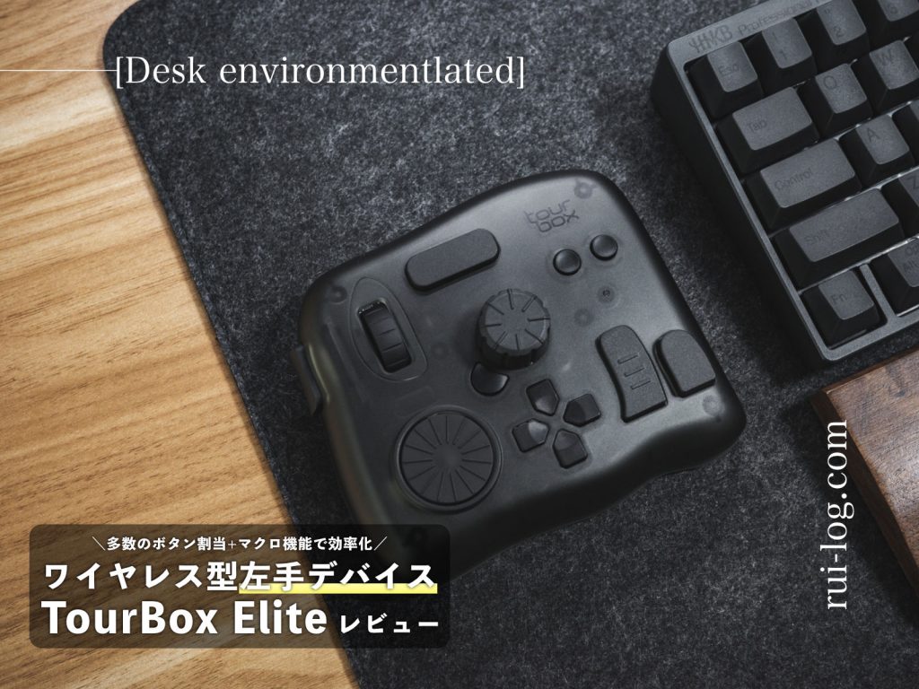 TourBox Elite レビュー | 左手デバイスのおすすめ ワイヤレス版