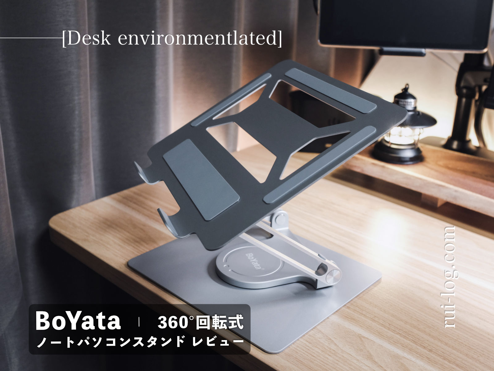 BoYataノートパソコンスタンド レビュー | 360°回転式で使い勝手抜群