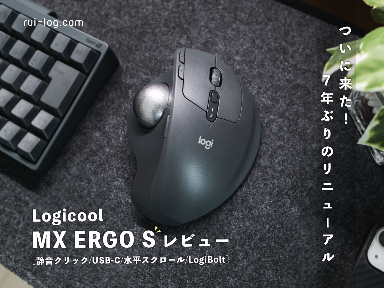 ロジクール MX ERGO S レビュー。BEST BUYトラックボールが静音＆USB-C
