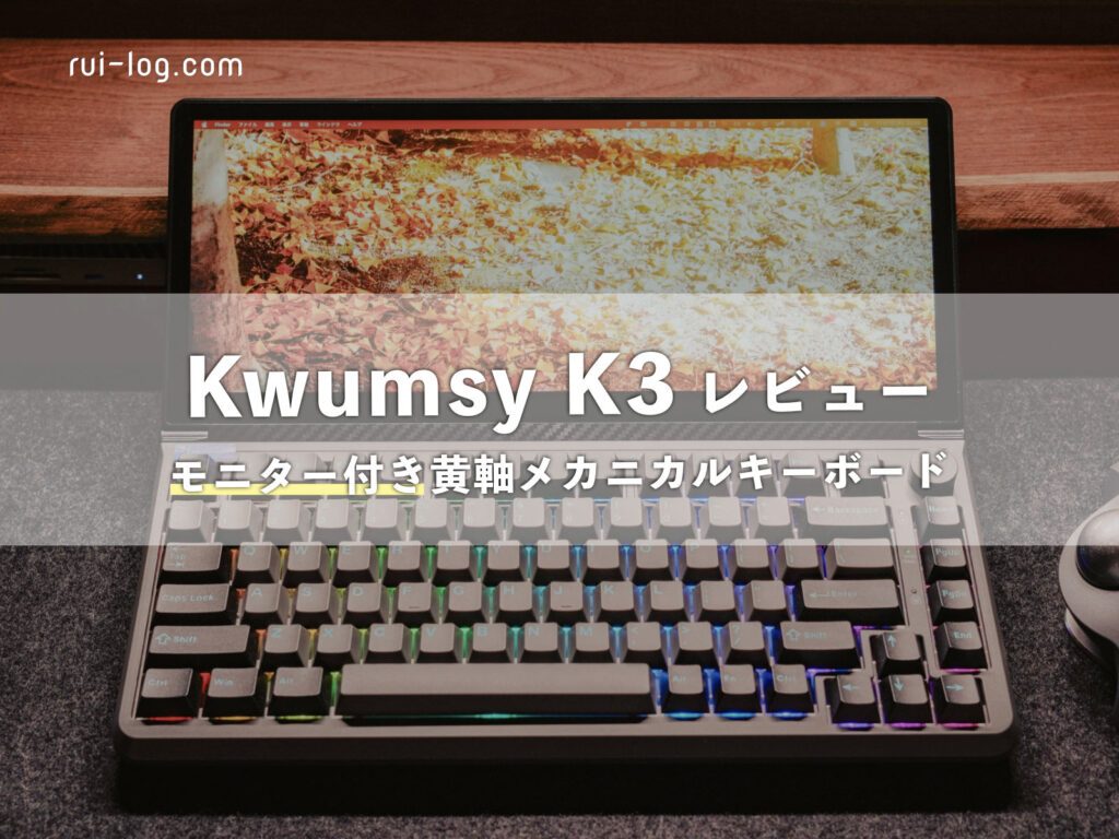 Kwumsy K3 レビュー。13インチタッチ対応モニター付き多機能メカニカル