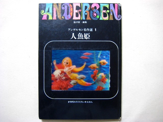 飯沢匡／土方重巳「アンデルセン名作選1 人魚姫」1965年