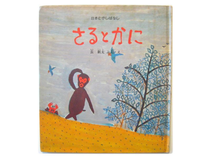 長新太「さるとかに」1977年