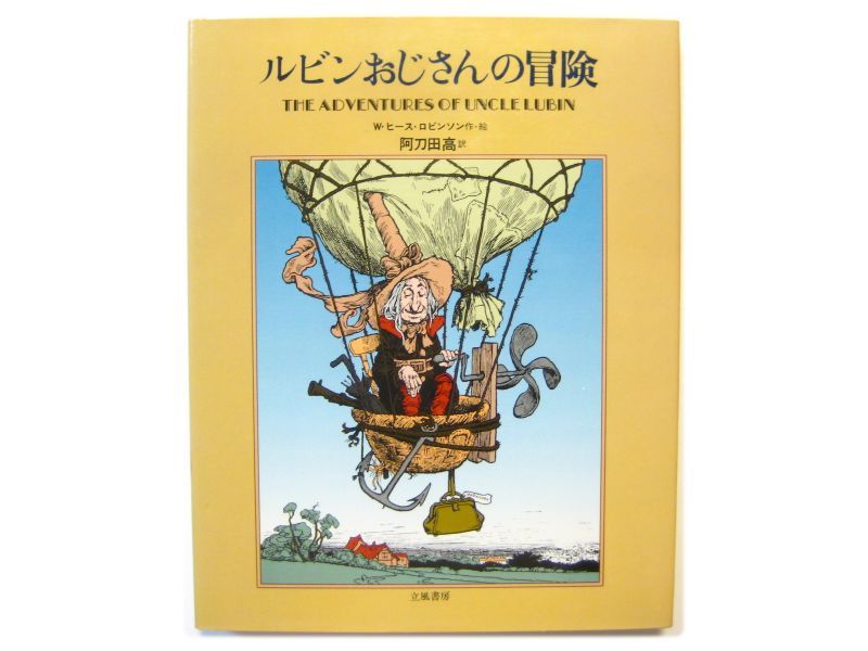 W・ヒース・ロビンソン「ルビンおじさんの冒険」1982年