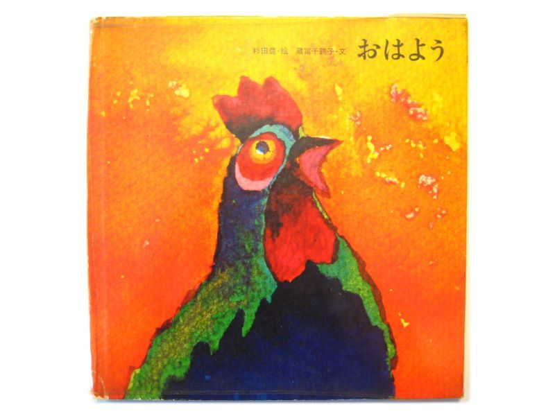 蔵冨千鶴子／杉田豊「おはよう」1969年