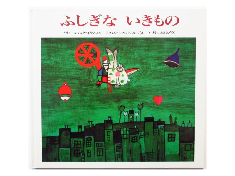 チェコの絵本】クヴィエタ・パツォウスカー「ふしぎないきもの」1997年