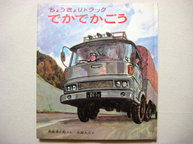 長崎源之助／太田大八「ちょうきょりトラックでかでかごう」1973年