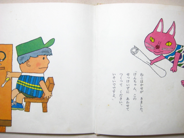 北田卓史「けんちゃんとねこはかせ」1974年