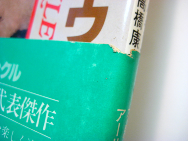 アーサー・ラッカム「リップ・ヴァン・ウィンクル」1981年