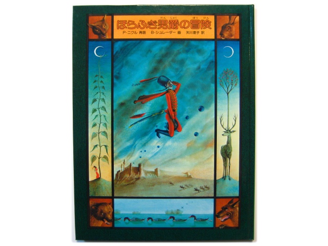 ビネッテ・シュレーダー「ほらふき男爵の冒険」1982年